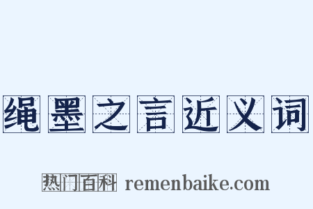 绳墨之言近义词是什么意思的图片
